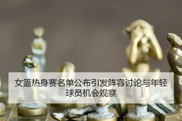 nv-lan-re-shen-sai-ming-dan-gong-bu-yin-fa-zhen-rong-tao-lun-yu-nian-qing-qiu-yuan-ji-hui-guan-cha-2-350.jpg