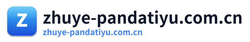zhuye-pandatiyu.com.cn